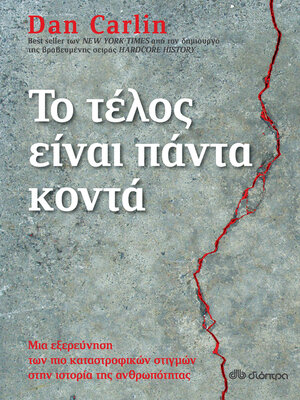 cover image of Το τέλος είναι πάντα κοντά
